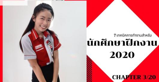 Trainee 2020 - เทคนิคการทำงานแบบคอนเฟิร์ม ทัวร์