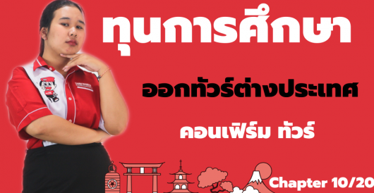 ทุนการศึกษา – ออกทัวร์ต่างประเทศกับ คอนเฟิร์ม ทัวร์