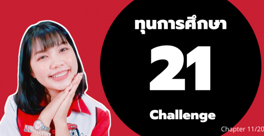 ทุนการศึกษา - 21  Challenge