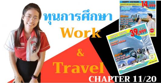 ทุนการศึกษา Work & Travel