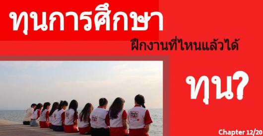 ทุนการศึกษา - ฝึกงานที่ไหนแล้วได้ทุน?