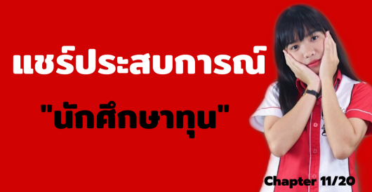 ทุนการศึกษา - แชร์ประสบการณ์นักศึกษาทุน