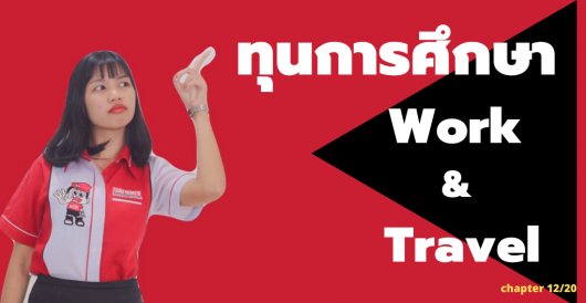 ทุนการศึกษา - Work & Travel