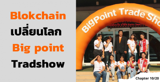 Barter Smart - การจัดออแกไนซ์ในงานสัมนา