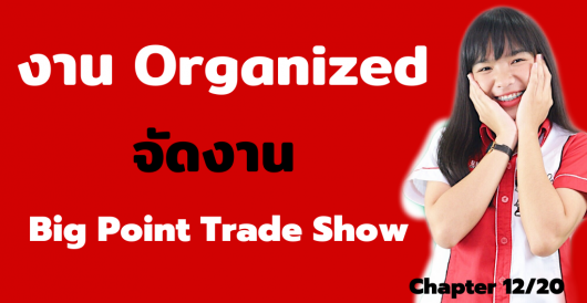 งาน Organized – จัดงาน Big Point Trade Show