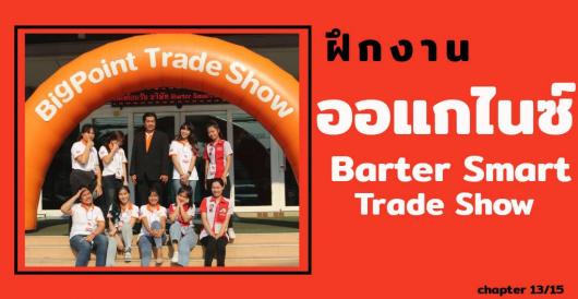 ฝึกงานออแกไนซ์ – Barter Smart trade Show