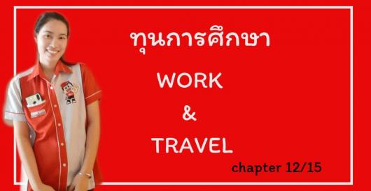 ทุนการศึกษา - ทุนการศึกษา Work & Travel