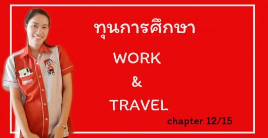 ทุนการศึกษา - ทุนการศึกษา Work & Travel