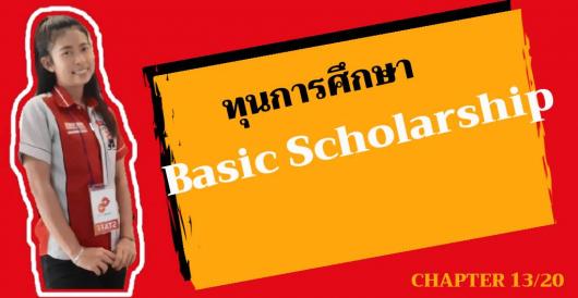 ทุนการศึกษา - Basic Scholarship