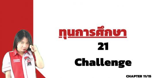 ทุนการศึกษา - ทุน 21 Challenge