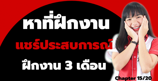 หาที่ฝึกงาน – แชร์ประสบการณ์ฝึกงาน 3 เดือน