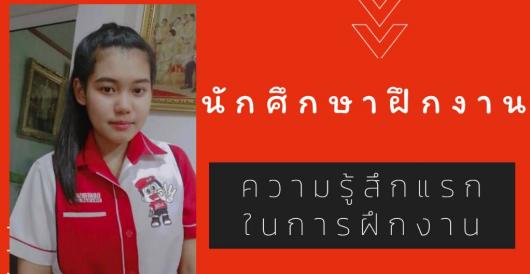 นักศึกษาฝึกงาน - แชร์ประสบการณ์ฝึกงานวันแรก