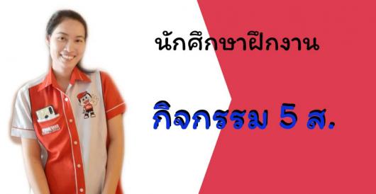 นักศึกษาฝึกงาน - กิจกรรม 5 ส.