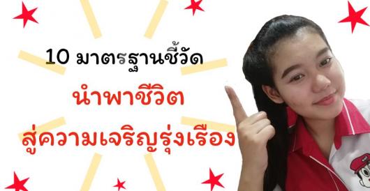 นักศึกษาฝึกงาน - 10 ตัวชี้วัด นำพาชีวิตสู่ความเจริญรุ่งเรือง