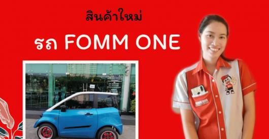 สินค้าใหม่ - รถ FOMM ONE