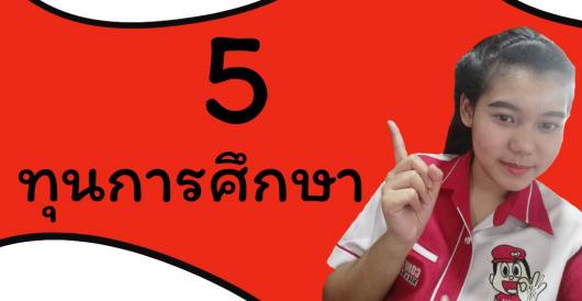 นักศึกษาฝึกงาน - 5 ทุนการศึกษา