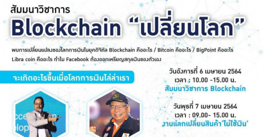 สัมมนาวิชาการ Blockchain