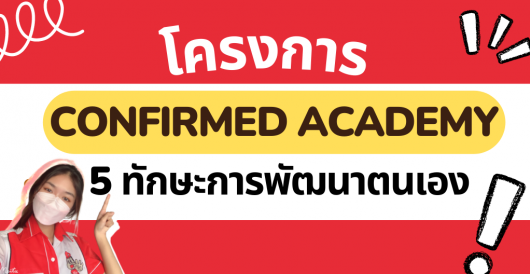 ฝึกงานปี2565 - Confirmed Academy กับ 5 ทักษะการพัฒนาตนเอง