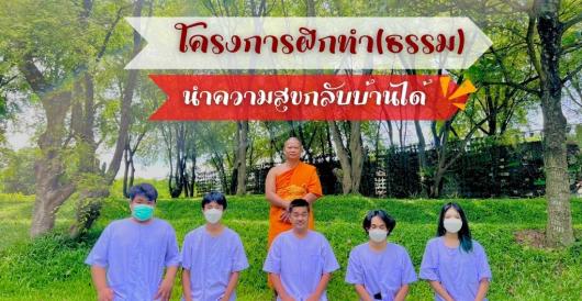 โครงการฝึกทำ (ธรรม) นำความสุขกลับบ้านได้ - ฝึกงาน 2022