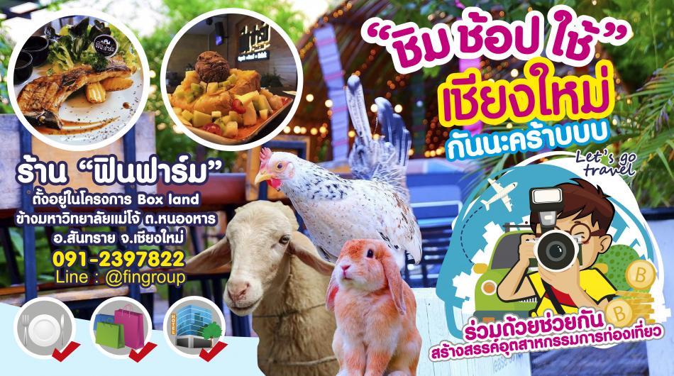 ชิม ช้อป ใช้ เชียงใหม่ -  FIN FARM CHIANG MAI