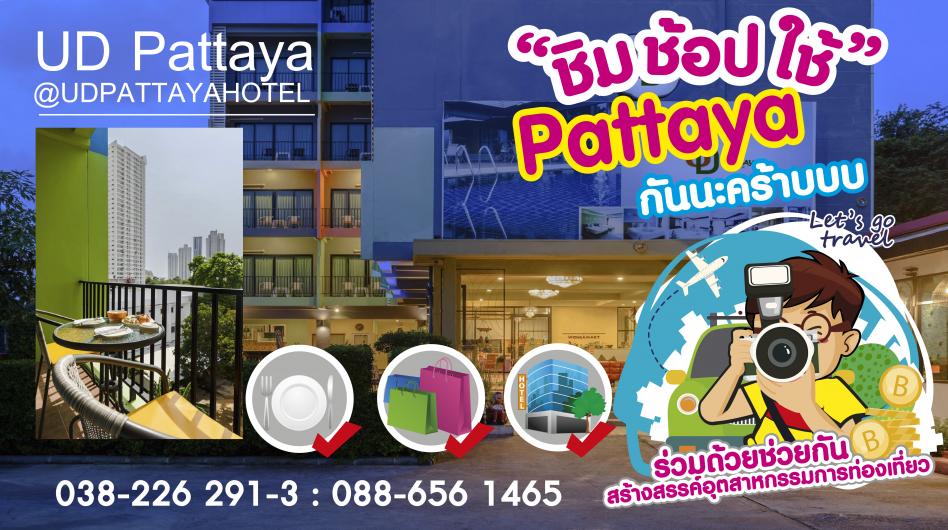 ชิม ช้อป ใช้ ชลบุรี - UD  Pattaya Hotel
