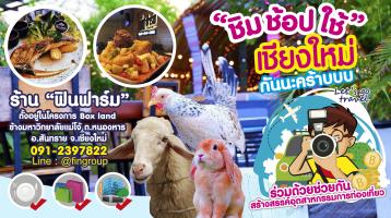 ชิม ช้อป ใช้ เชียงใหม่ -  FIN FARM CHIANG MAI