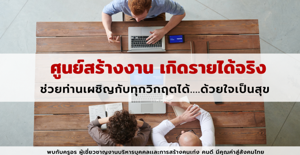 ศูนย์สร้างงาน เกิดรายได้จริง - สัมมนาเพื่อช่วยสานฝันสู่ความสำเร็จ