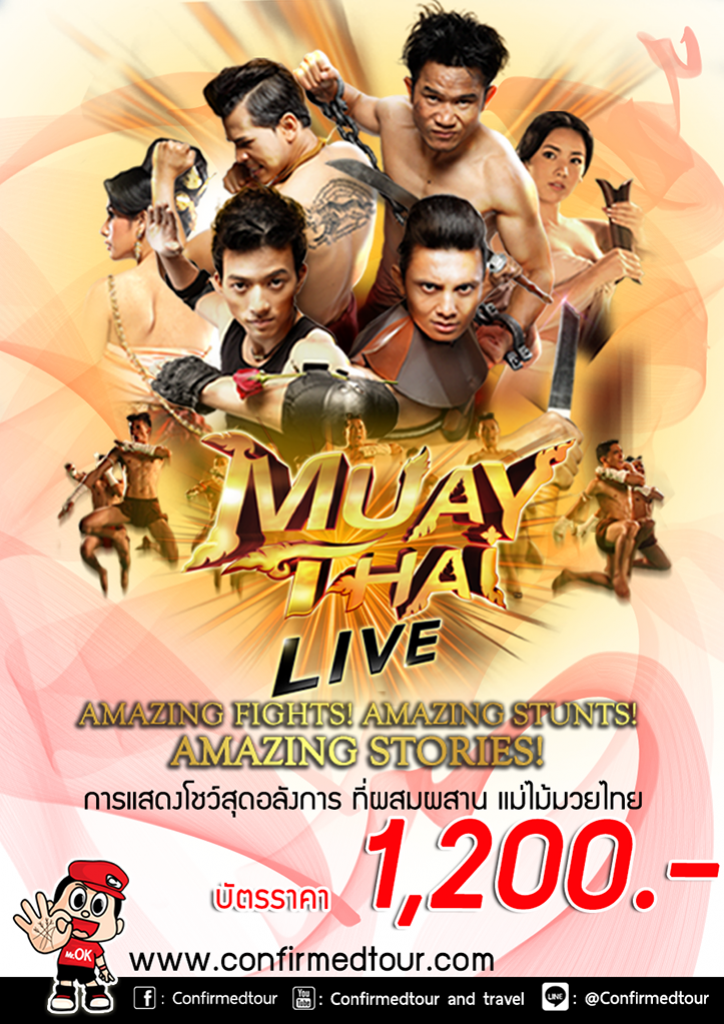 บัตรเข้าชม  มวยไทยไลฟ์ (Muaythai live) เอเชียทีค