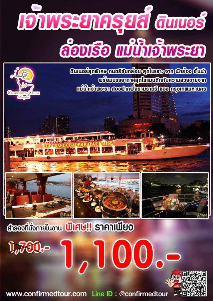 ล่องเรือดินเนอร์ เจ้าพระยาครุยส์