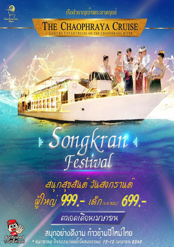 สนุกสุขสันต์ วันสงกรานต์กับเจ้าพระยาครุยส์