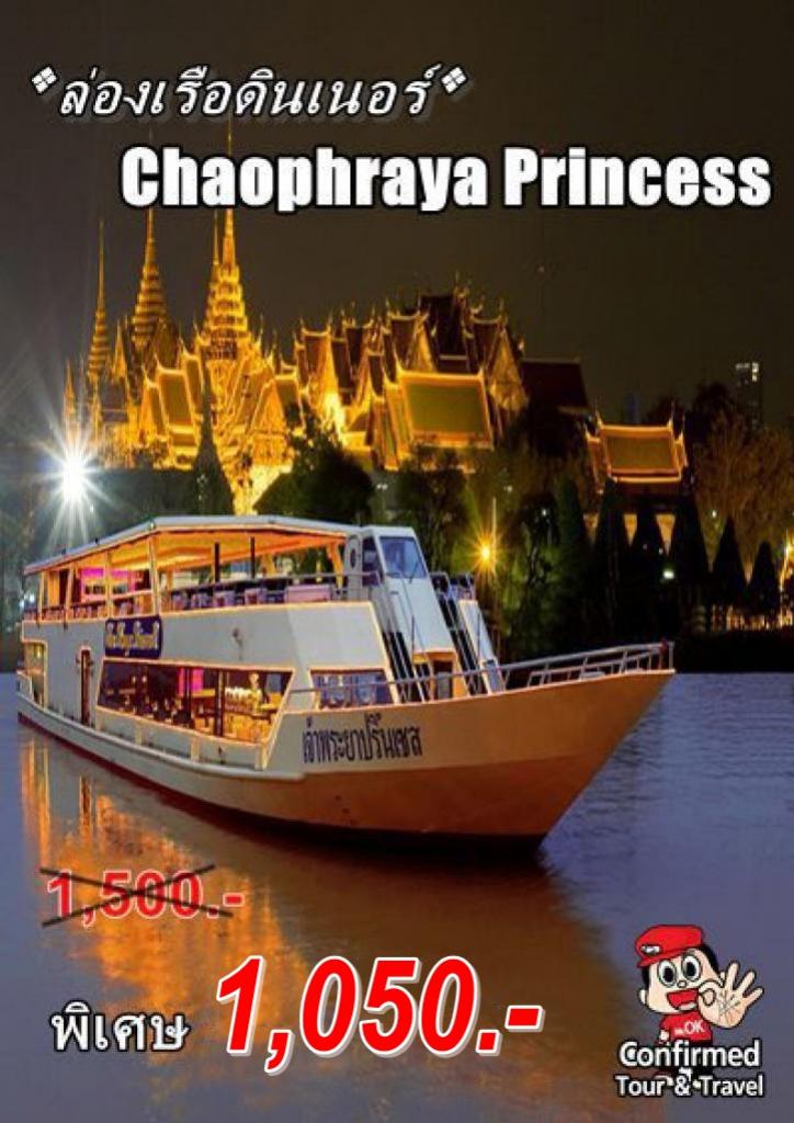 ล่องเรือดินเนอร์ เจ้าพระยาปริ๊นเซส