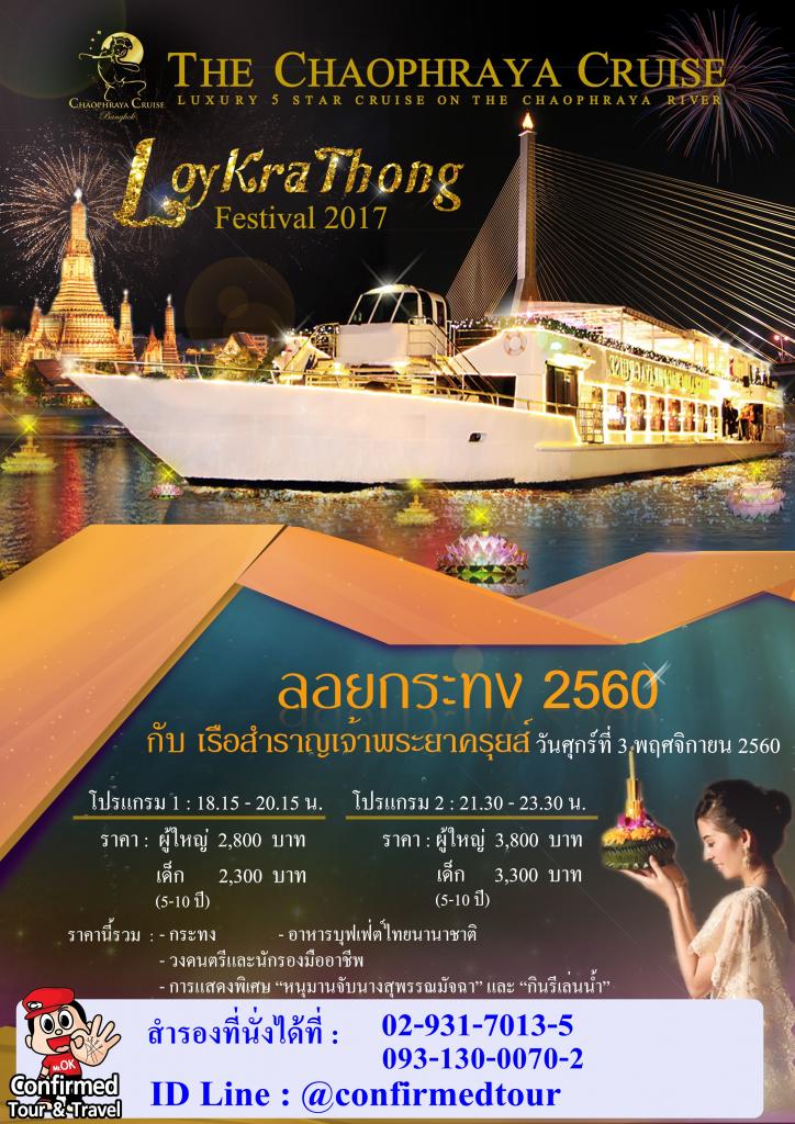 สืบสานประเพณีไทย ลอยกระทงกับเรือสำราญเจ้าพระยาครุยส์