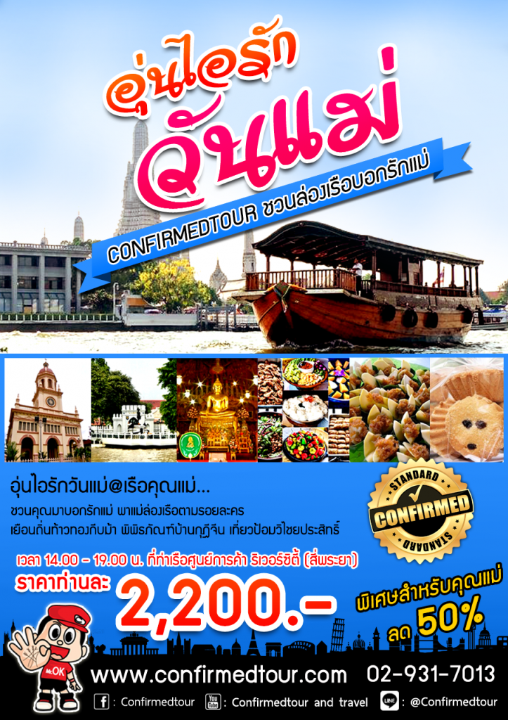 อุ่นไอรักวันแม่@เรือคุณแม่ อุ่นไอรักวันแม่@เรือคุณแม่
