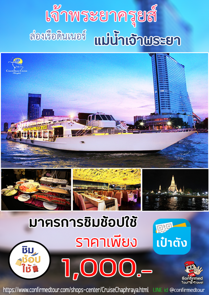 ชิมช้อปใช้  ล่องเรือดินเนอร์ เจ้าพระยาครุยส์ กรุงเทพ