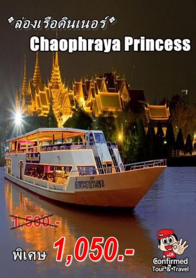 ล่องเรือดินเนอร์ เจ้าพระยาปริ๊นเซส