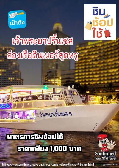 ชิมช้อปใช้ - กรุงเทพ ล่องเรือดินเนอร์ เจ้าพระยาปริ๊นเซส