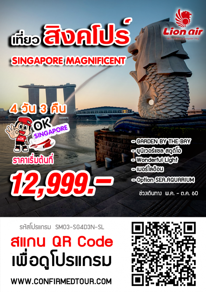 ทัวร์สิงคโปร์ SUPERB SINGAPORE MAGNIFICENT-(SL104-101)-SP