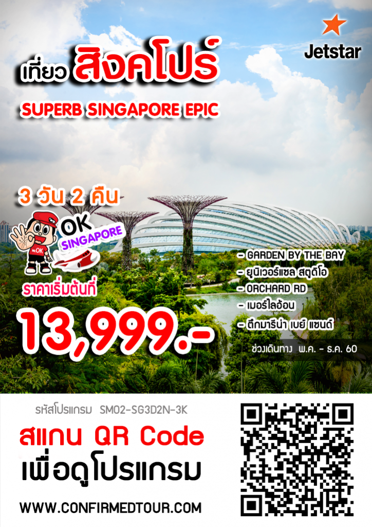 ทัวร์สิงคโปร์ SUPERB SINGAPORE EPIC (3K)-SP