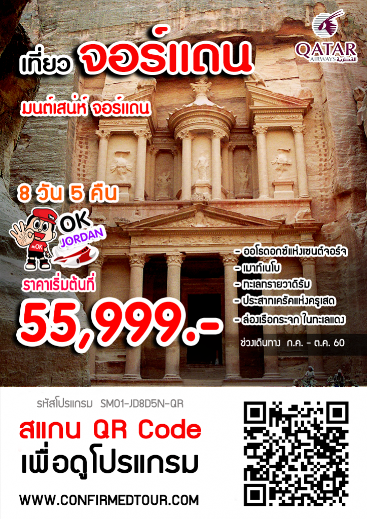 ทัวร์จอร์แดน มนต์เสน่ห์ จอร์แดน | 8 วัน 5 คืน