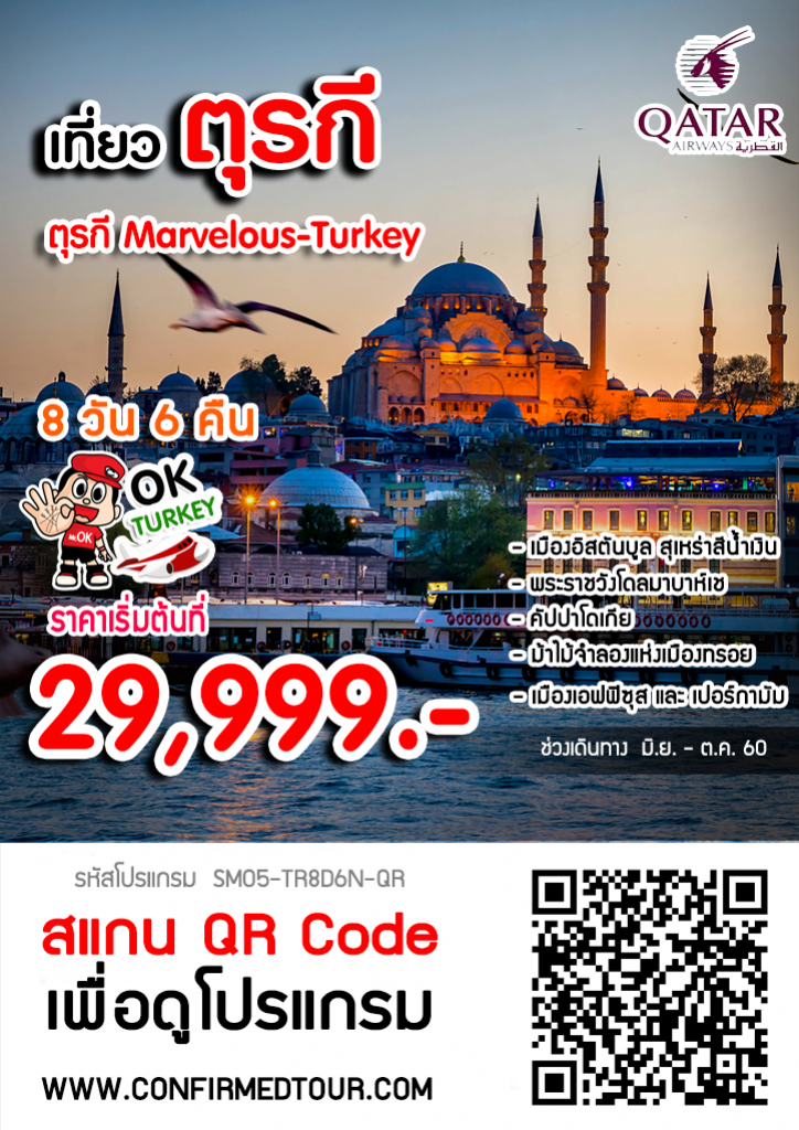 ทัวร์ตุรกี Marvelous Turkey | 8 วัน 6 คืน