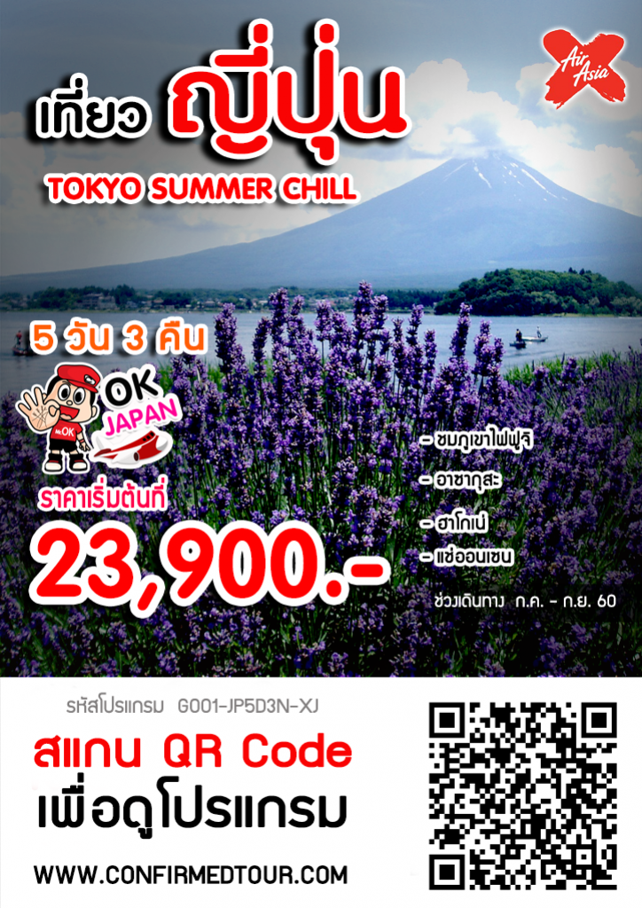 เที่ยวญี่ปุ่น : TOKYO SUMMER CHILL 5D3N เที่ยวญี่ปุ่น : TOKYO SUMMER CHILL 5D3N
