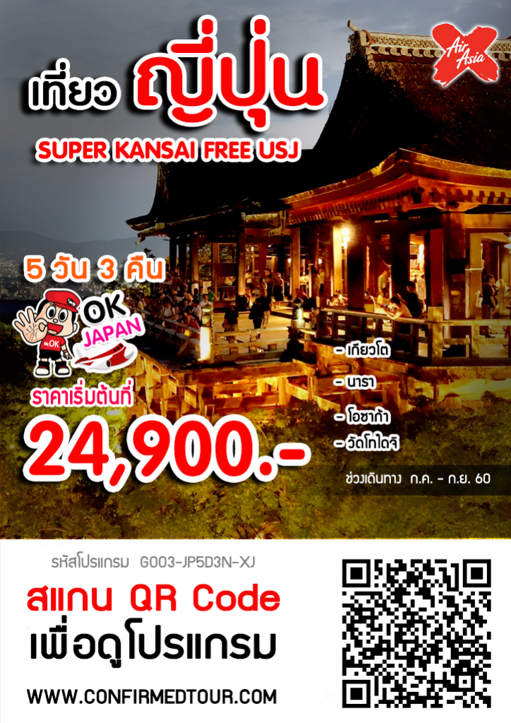 เที่ยวญี่ปุ่น : SUPER KANSAI FREE USJ 5D3N เที่ยวญี่ปุ่น : SUPER KANSAI FREE USJ 5D3N