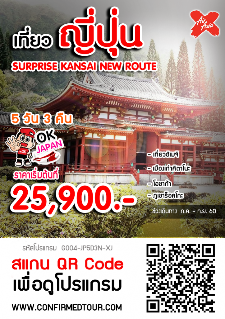 เที่ยวญี่ปุ่น : SURPRISE KANSAI NEW ROUTE 5D3N