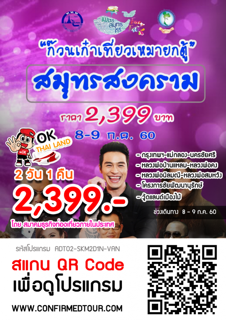 สมุทรสงคราม ก๊วนเก๊าเที่ยวเหมายกตู้ ไหว้พระดัง...ชวนเที่ยวไทย สมุทรสงคราม ก๊วนเก๊าเที่ยวเหมายกตู้ ไหว้พระดัง...ชวนเที่ยวไทย