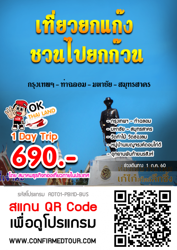 “เที่ยวยกแก๊ง ชวนไปยกก๊วน” กรุงเทพฯ-ท่าฉลอม-มหาชัย-สมุทรสาคร