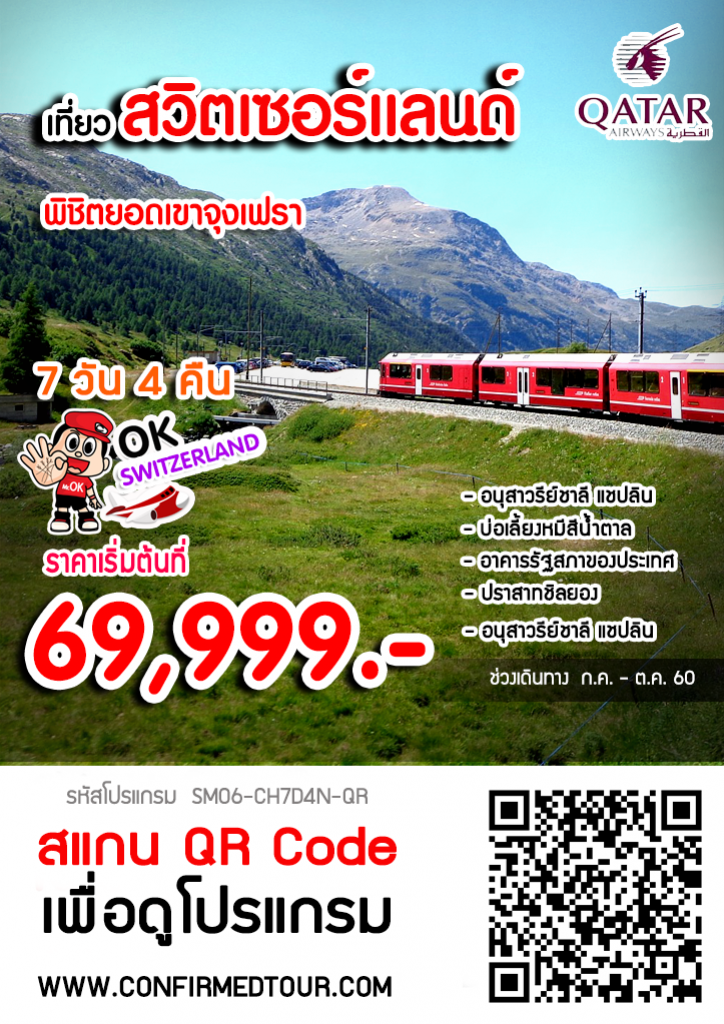 ทัวร์ยุโรป SWITZERLAND พิชิตยอดเขาจุงเฟรา