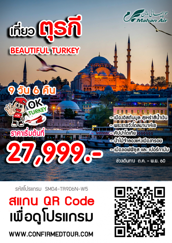 ทัวร์ตุรกี BEAUTIFUL TURKEY