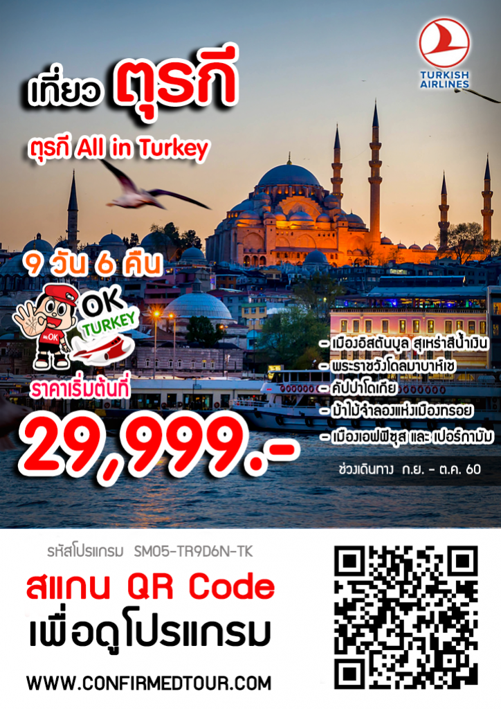 ทัวร์ตุรกี All in Turkey | 9 วัน 6 คืน