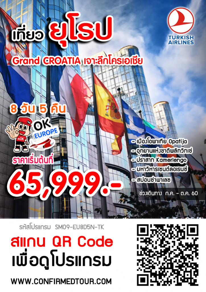 ทัวร์โครเอเชีย Grand CROATIA เจาะลึกโครเอเชีย 8 วัน 5 คืน ทัวร์โครเอเชีย Grand CROATIA เจาะลึกโครเอเชีย 8 วัน 5 คืน