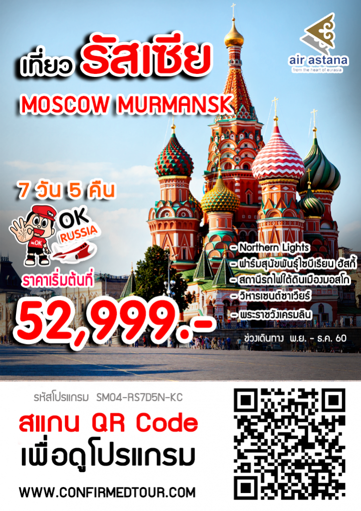 ทัวร์รัสเซีย MOSCOW MURMANSK ตามล่าหาแสงเหนือ 7 วัน 5 คืน